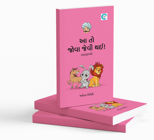 આ તો જોવા જેવી થઈ